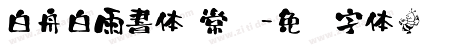 白舟白雨書体 常规字体转换